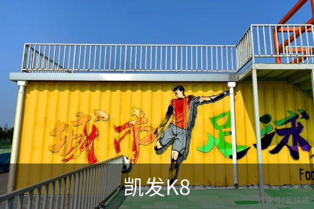 凯发K8